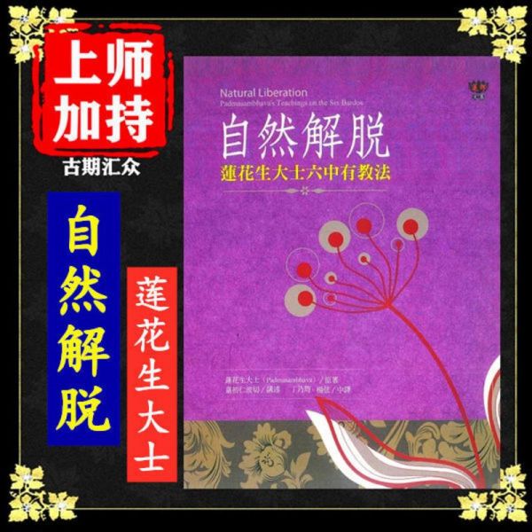 《自然解脱》莲花生大士六中自有教法 高清16开 大字体 佛学经典