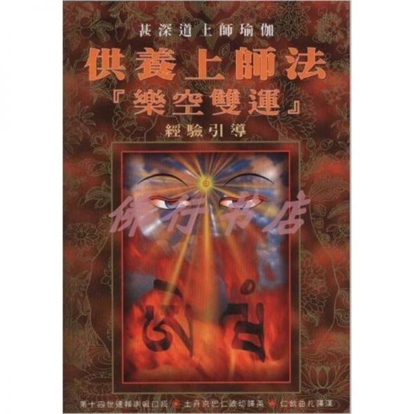 妙音佛学丛书(1)供养上师法(乐空双运) 盘逸出版 全音