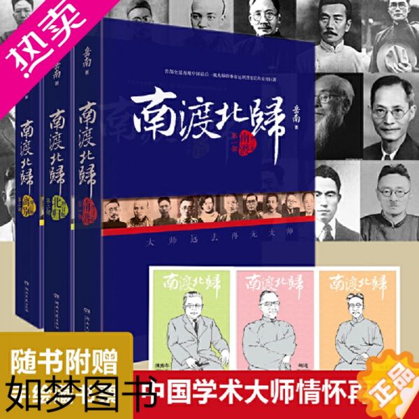 【正版】【 正版书籍】南渡北归全三册新版 赠手绘藏书票 岳南著 纪念西南联大成立八十周年 莫言杨振宁柳传志俞敏洪茅于轼票