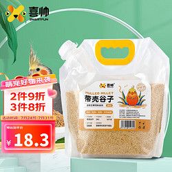 喜帅 鸟粮带壳谷子2kg 中小型鹦鹉饲料鸟食带壳小米虎皮玄凤牡丹粮食