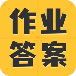 作业精灵答案最新版(改名小学作业答案大全)