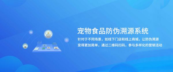 宠物食品一物一码数字化营销