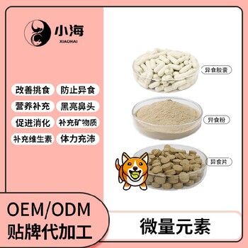长沙小海药业宠物猫用微量元素粉/片OEM代工生产