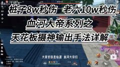 血河天花板秒伤输出手法详解 还不赶紧来学？！