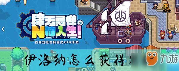 伊洛纳怎么获得宠物