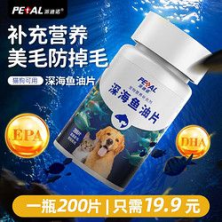 派迪诺 深海鱼油片猫咪狗狗通用美毛亮毛防掉毛护肤宠物营养保健品 深海鱼油片200片