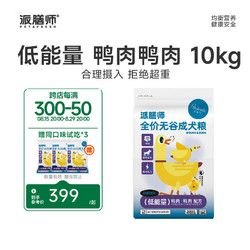 Petafresh 派膳师 低能量系列 犬粮全价无谷狗粮 控制体重低脂 适用遛狗时间1小时内 鸭肉配方10kg