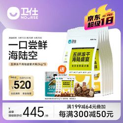 NOURSE 卫仕 狗粮 冻干犬粮 幼犬成犬通用宠物狗干粮 新老配方 五拼冻干海陆盛宴犬粮10kg
