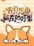 变成狗后，我只想躺在她怀里