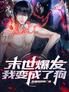 末世爆发，我变成了狗