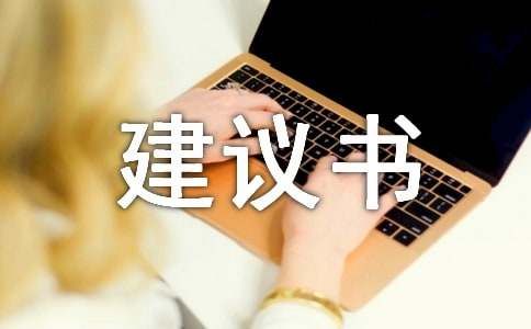 养宠物建议书 15篇