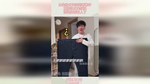 女生给丈夫买的新裤子，直接让丈夫红温，怀疑外面有人了