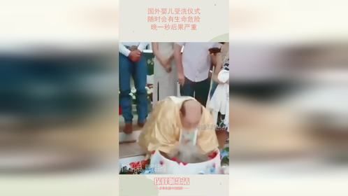 国外婴儿受洗仪式，随时会有生命危险，晚一秒后果严重