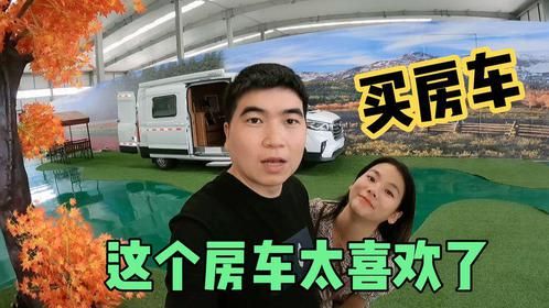 自驾旅行四年多了，我们今天终于来看房车了，这个房车我太喜欢了
