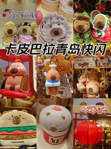 卡皮巴拉青岛快闪 | 萌趣出圈