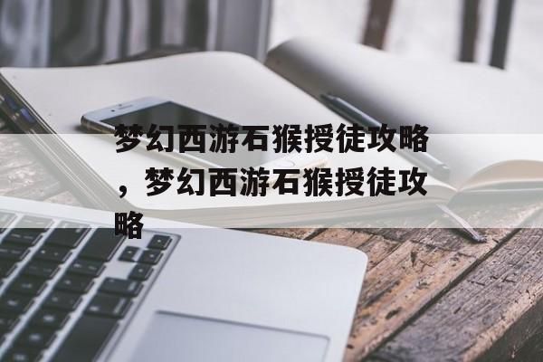 梦幻西游石猴授徒攻略，梦幻西游石猴授徒攻略