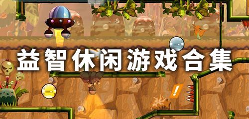 益智休闲游戏合集