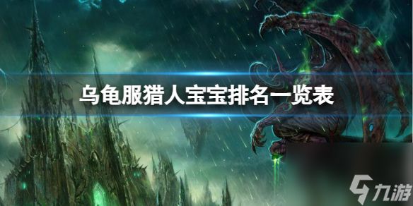 《魔兽世界》乌龟服猎人宝宝排名一览表介绍