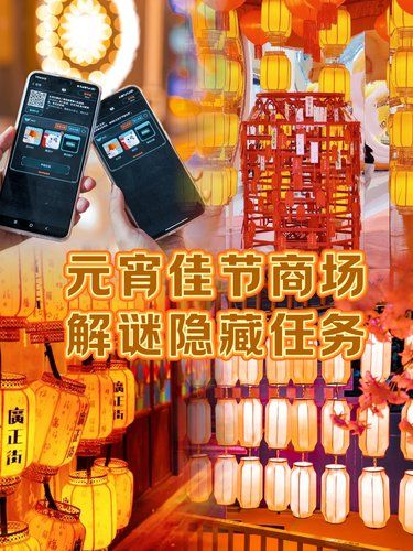元宵节在发现商场解谜隐藏任务