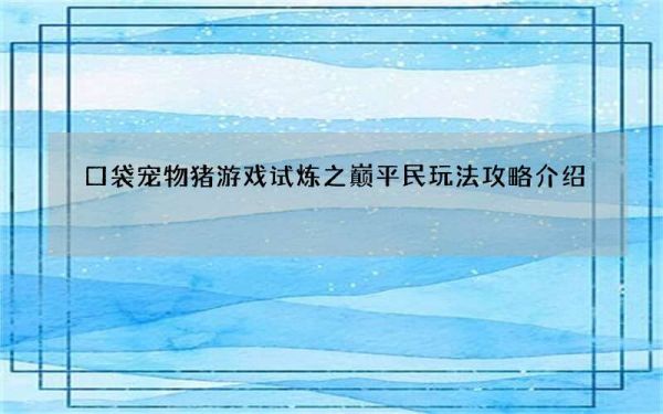 口袋宠物猪游戏试炼之巅平民玩法攻略介绍