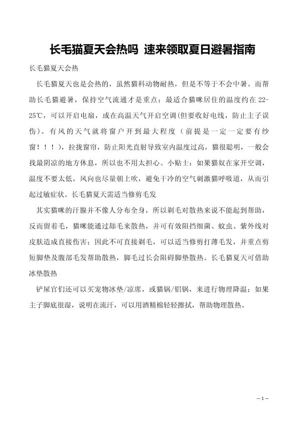 长毛猫夏天会热吗 速来领取夏日避暑指南_第1页