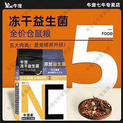 牛宠 冻干益生菌仓鼠粮食48种混合健康食材无糖饲料金丝熊专用零食