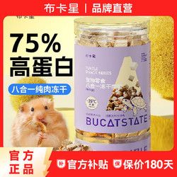 布卡星 仓鼠零食八合一冻干肉粒鸡肉鸭肉高蛋白金丝熊粮食营养品B
