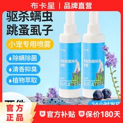 布卡星 仓鼠除臭剂喷雾体外驱螨虫小宠物金丝熊兔子跳蚤除虱仓鼠用品全套