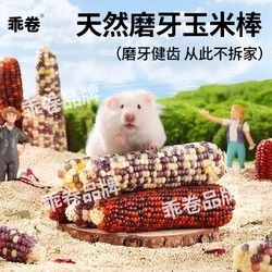 仓鼠零食磨牙棒小玉米粮食金丝熊长肉可食用造景用品
