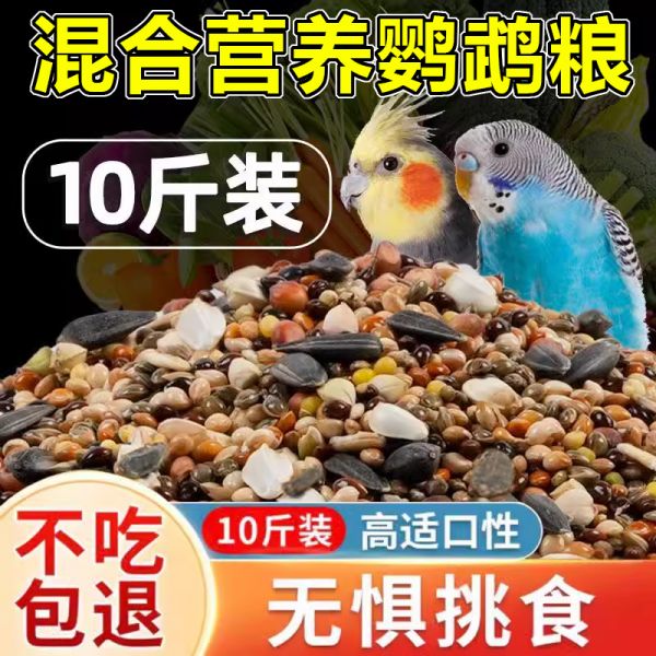 【10斤装大容量】玄凤鹦鹉专用粮