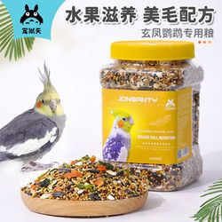 Jonsanty 宠尚天 玄凤鹦鹉饲料鸟粮专用鸟食小苹果鹦鹉牡丹中小型粮食食物