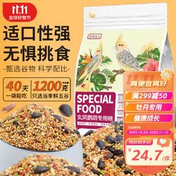 捕渔达人 玄凤鹦鹉专用粮1200g鹦鹉饲料玄凤鸟粮黄谷子五色黍子混合鸟粮食
