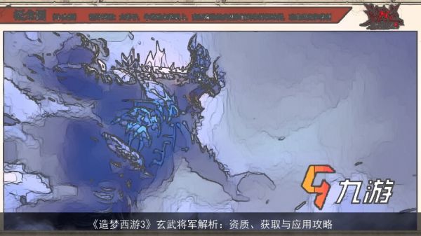 《造梦西游3》玄武将军解析：资质、获取与应用攻略