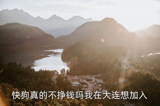 快狗真的不挣钱吗我在大连想加入