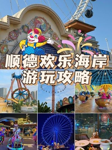 顺德欢乐海岸游玩攻略无需门票的游乐园！！