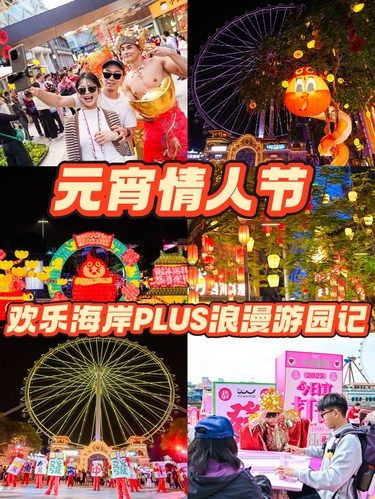 元宵情人节，顺德欢乐海岸PLUS浪漫游园记✨