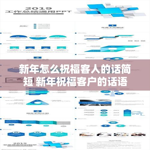新年怎么祝福客人的话简短 新年祝福客户的话语