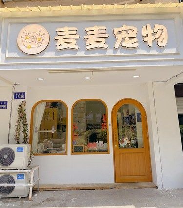 这家！！臭狗狗洗完香一周！