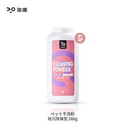柒哦 狗狗宠物干洗粉260g猫咪免洗香波除臭清洁