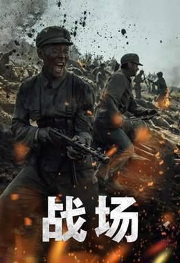 战场
