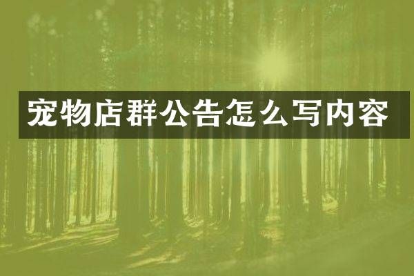 宠物店群公告怎么写内容