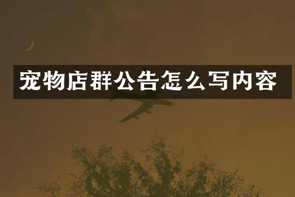 宠物店群公告怎么写内容