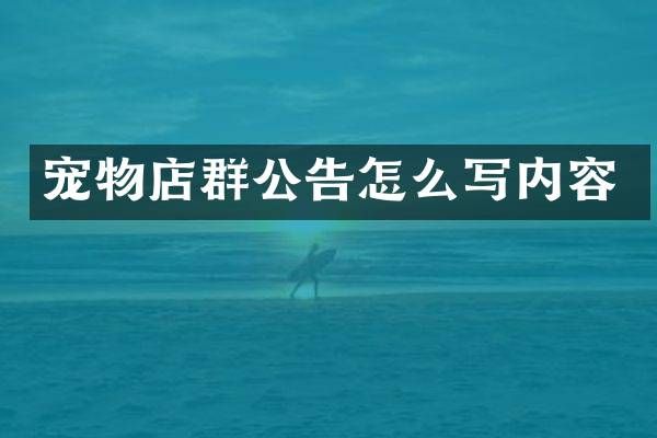 宠物店群公告怎么写内容