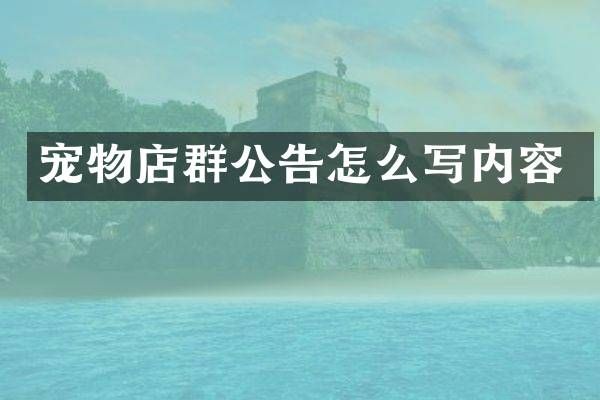 宠物店群公告怎么写内容