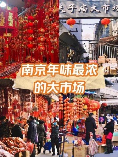 南京年味超浓的大市场