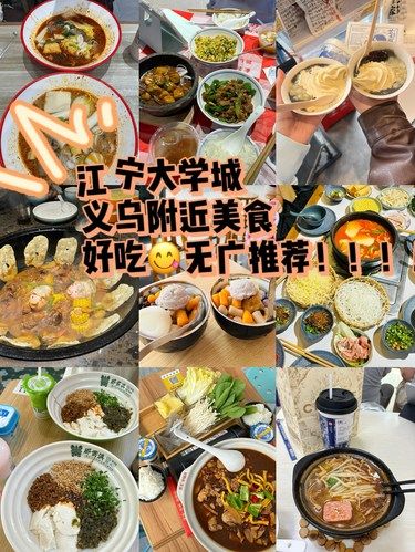 南京｜江宁大学城义乌平价美食无广分享！