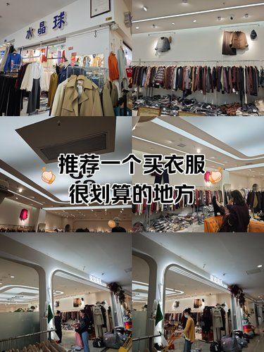 推荐一个买衣服很划算的地方~