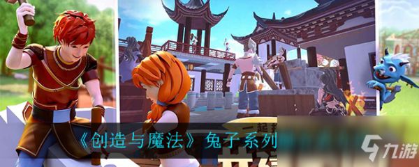 《创造与魔法》兔子系列融合表介绍