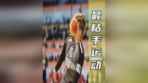 世界上最粘手的球类运动，被松脂层层包裹，你能想象有多黏吗？