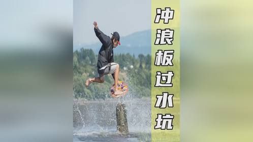 普普通通的冲浪板，为何能直接滑过水坑？真是涨见识了！